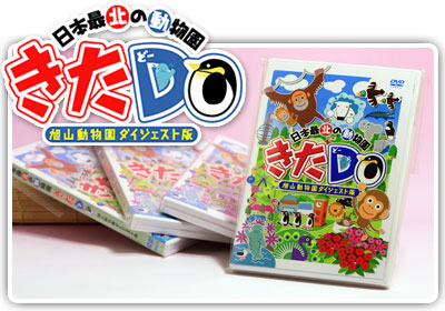 旭山動物園ＤＶＤ　きたＤＯ ダイジェスト版