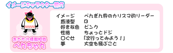 イメージキャラクター紹介：おでかけ情報担当「ぺんちゃん」