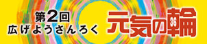 第2回 広げようさんろく「元気の輪」