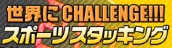 世界にCHALLENGE!!! スポーツスタッキング