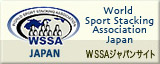 WSSA ジャパンサイト