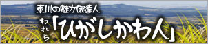 東川の魅力伝達人 われら「ひがしかわ人」