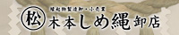 しめ縄・縁起物販売　木本しめ縄卸店