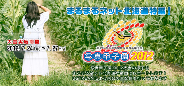 写真甲子園2012 まるまるネット北海道特別番組！