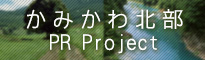 かみかわ北部 PR Project