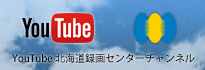 Youtube北海道録画センターチャンネル
