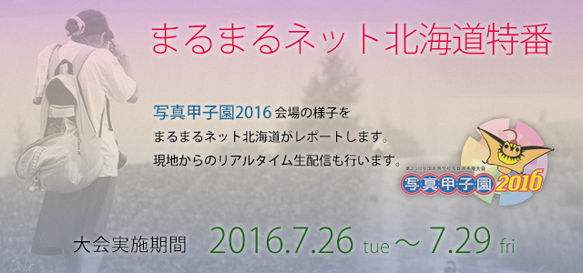 写真甲子園2016まるまるネット北海道特別番組