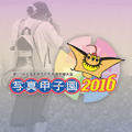 写真甲子園2016サムネイル用