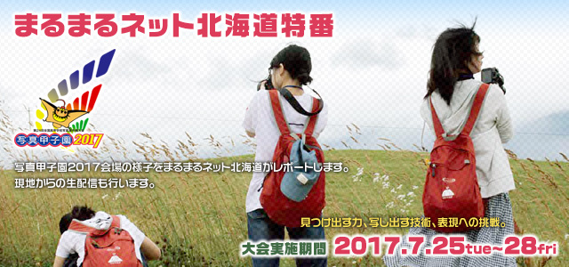 写真甲子園2017-まるまるネット特番